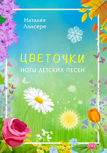 Сборник нот для альбома Цветочки