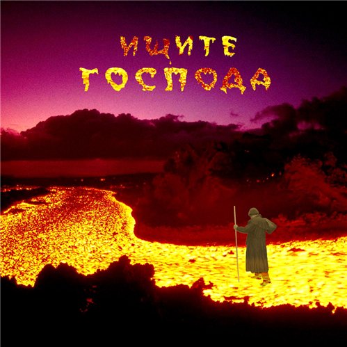 Ищите Господа