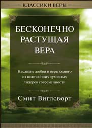 Бесконечно растущая вера