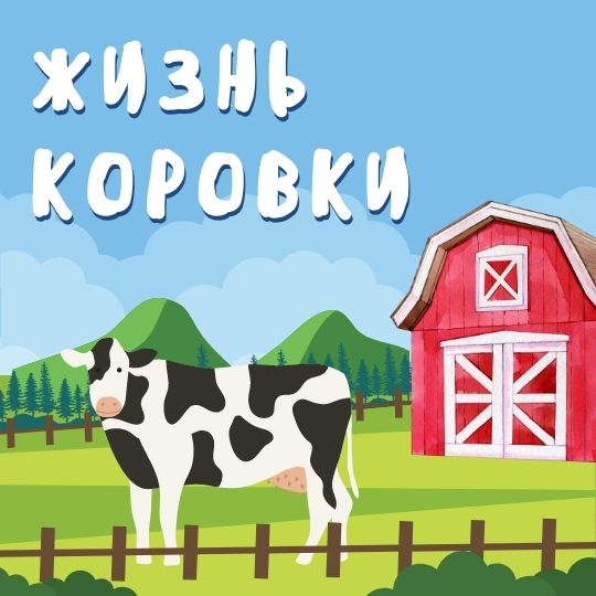 Жизнь с коровкой белл. Доход фермы. Farm for Kids. Farm animals Song for Kids. On the Farm Song for Kids.