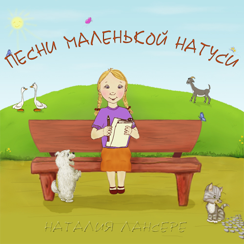 Обложка Песни маленькой Натуси